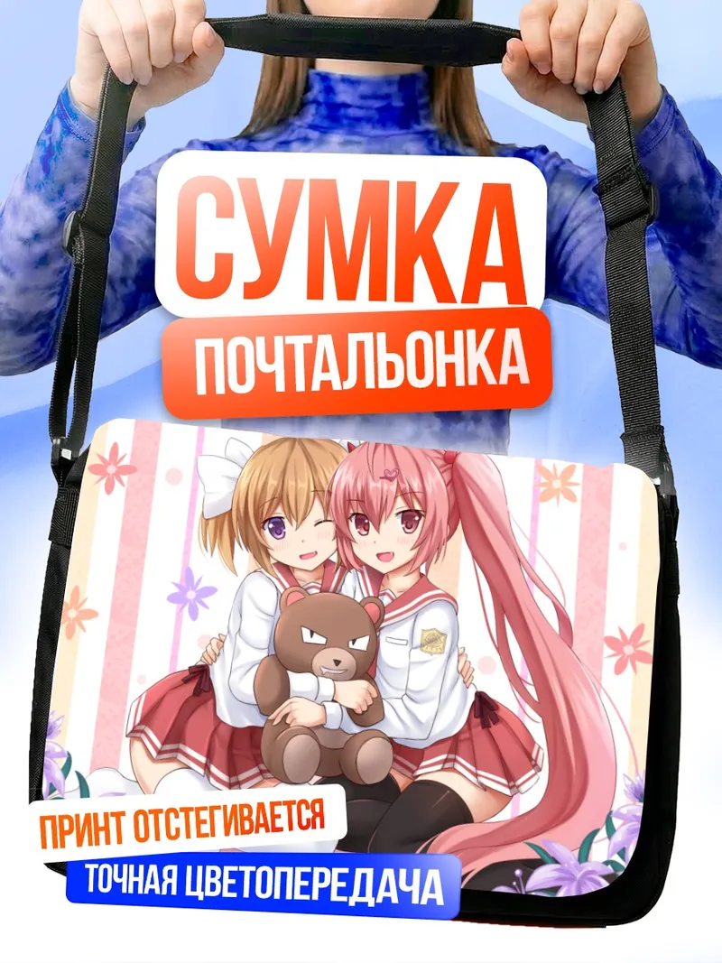 Сумка-почтальонка Ария Канзаки и Акари
