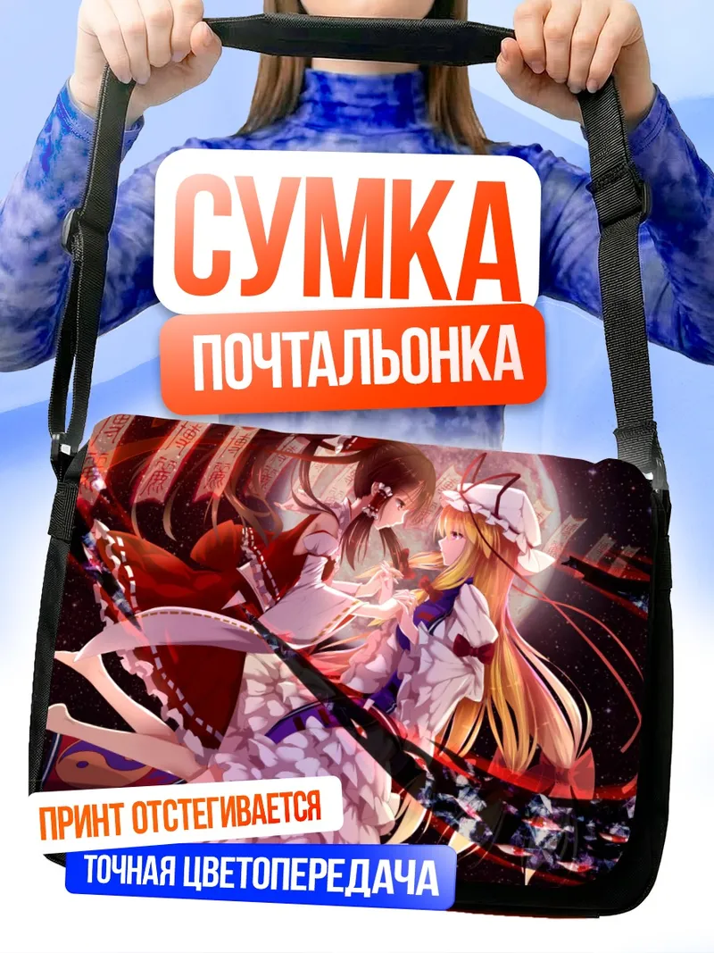 Сумка-почтальонка Рейму Хакурей и Юкари Якумо