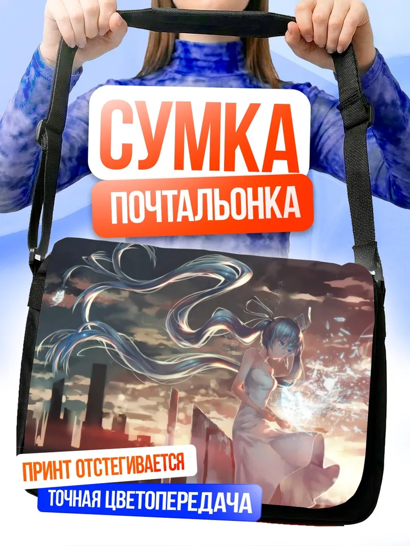 Сумка-почтальонка Мику Хацунэ на закате