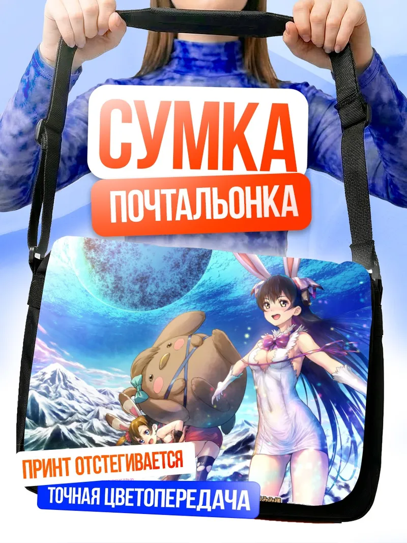 Сумка-почтальонка Хонока Косака в небесах