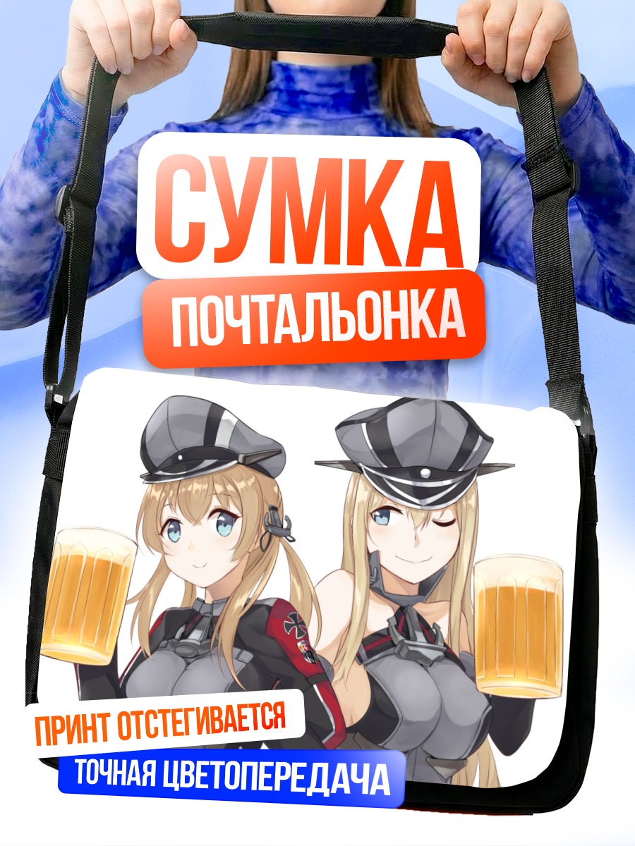 Сумка-почтальонка Бисмарк и Принц Ойген с пивом