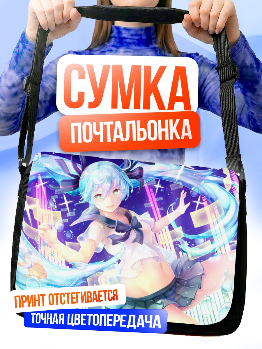 Сумка-почтальонка Мику Хацунэ в потоках