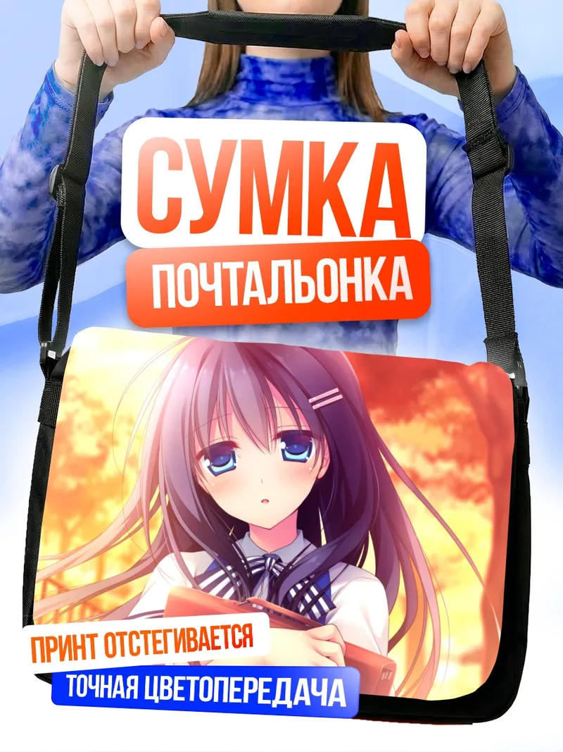 Сумка-почтальонка Нагиса Хошино в закате