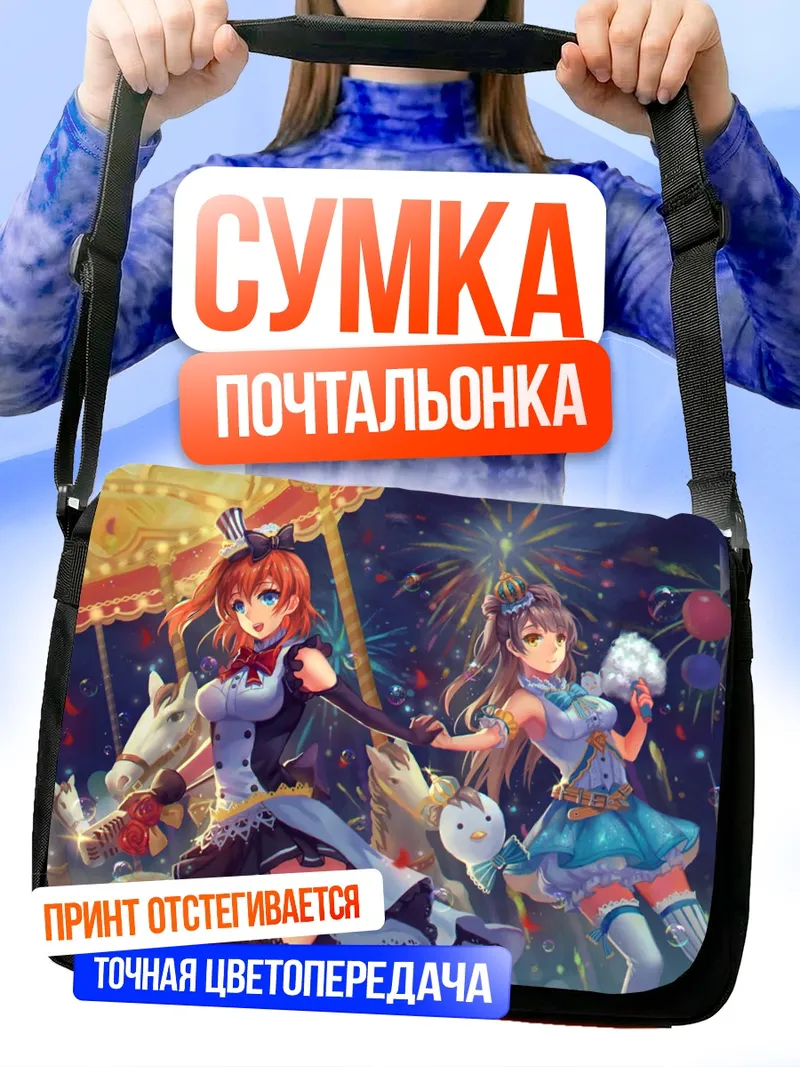 Сумка-почтальонка Хонока Косака на карусели