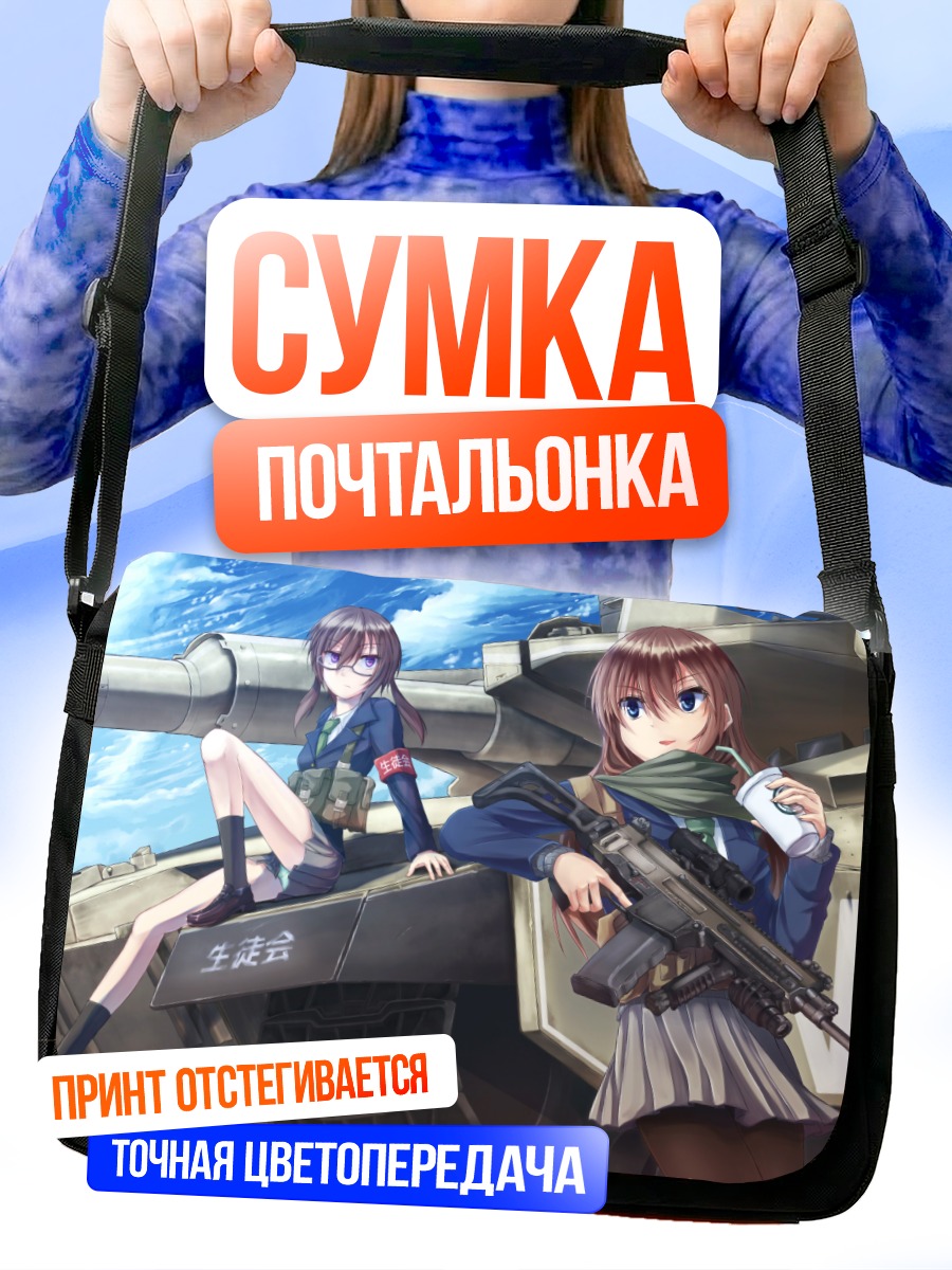 Сумка-почтальонка Девушки с оружием