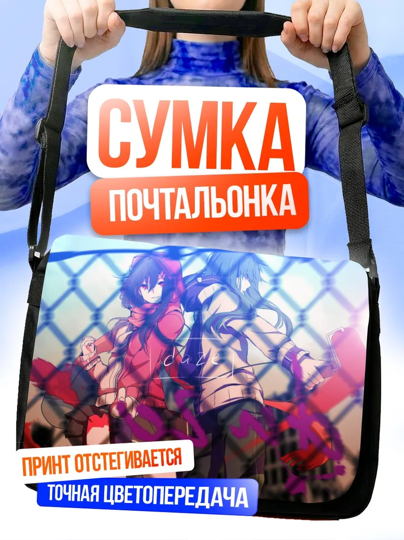Сумка-почтальонка Цубоми Кидо и Аяно Татэяма