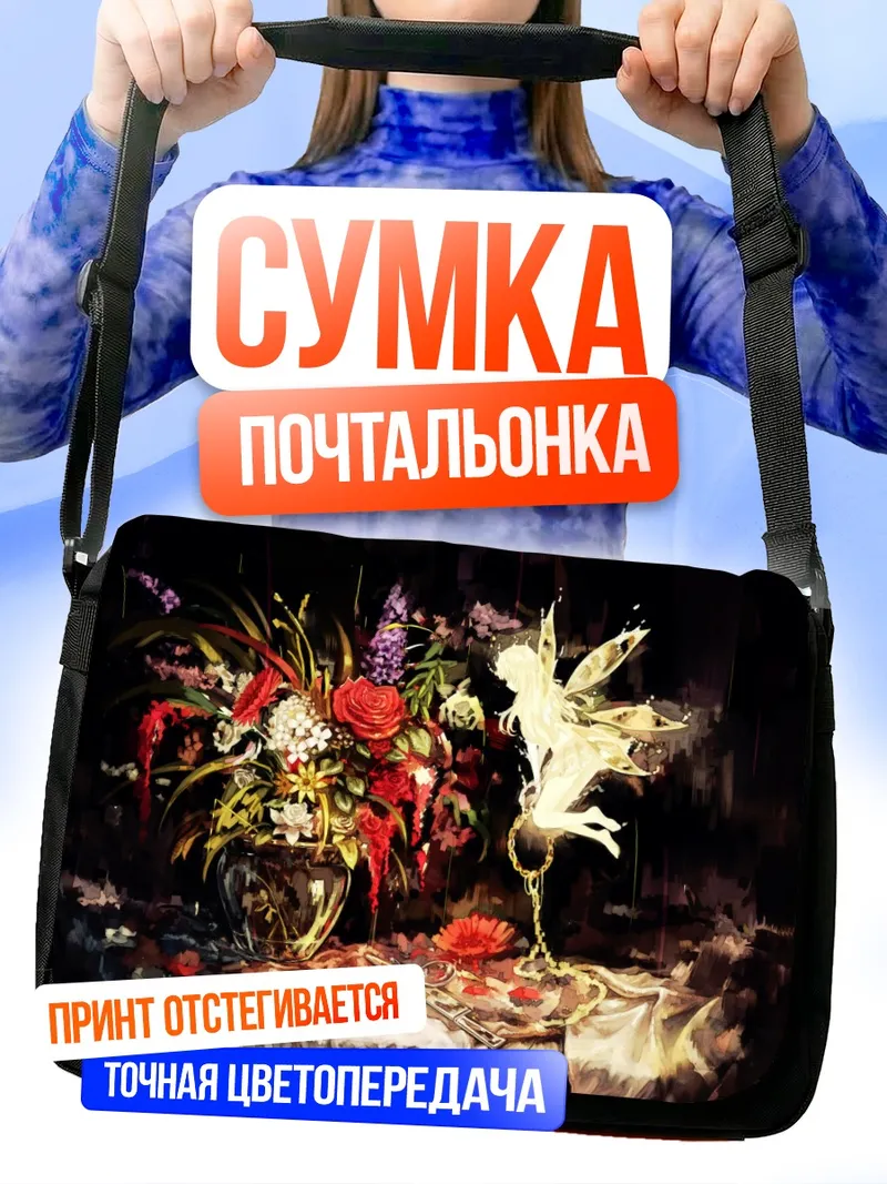 Сумка-почтальонка Фея в цветах