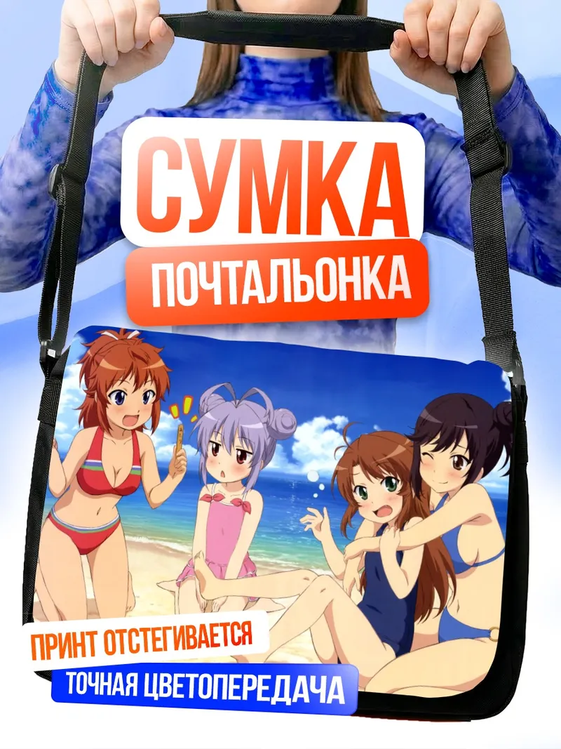 Сумка-почтальонка Хотару и подруги на пляже