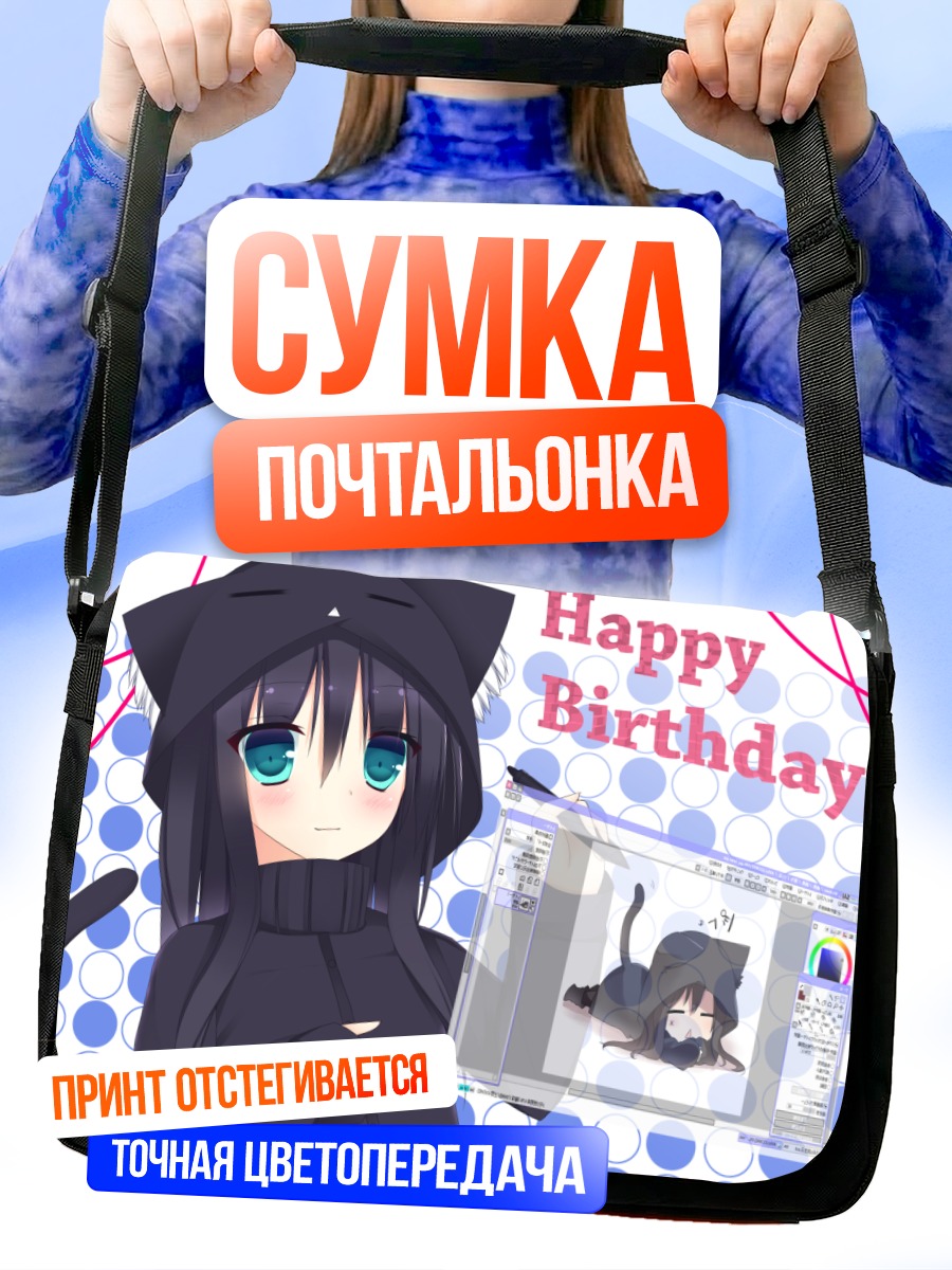 Сумка-почтальонка Кошкодевочка с днем рождения