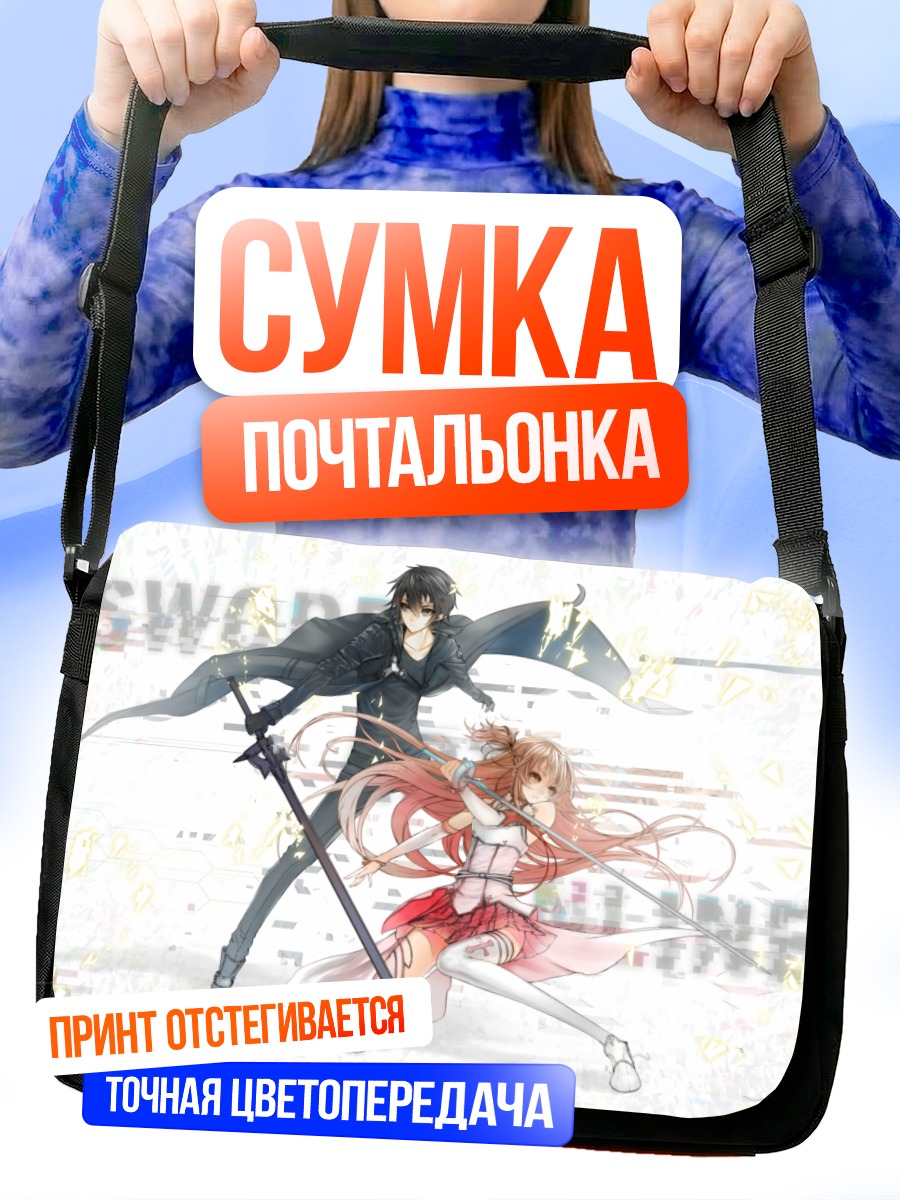 Сумка-почтальонка Киригая Казуто и Асуна