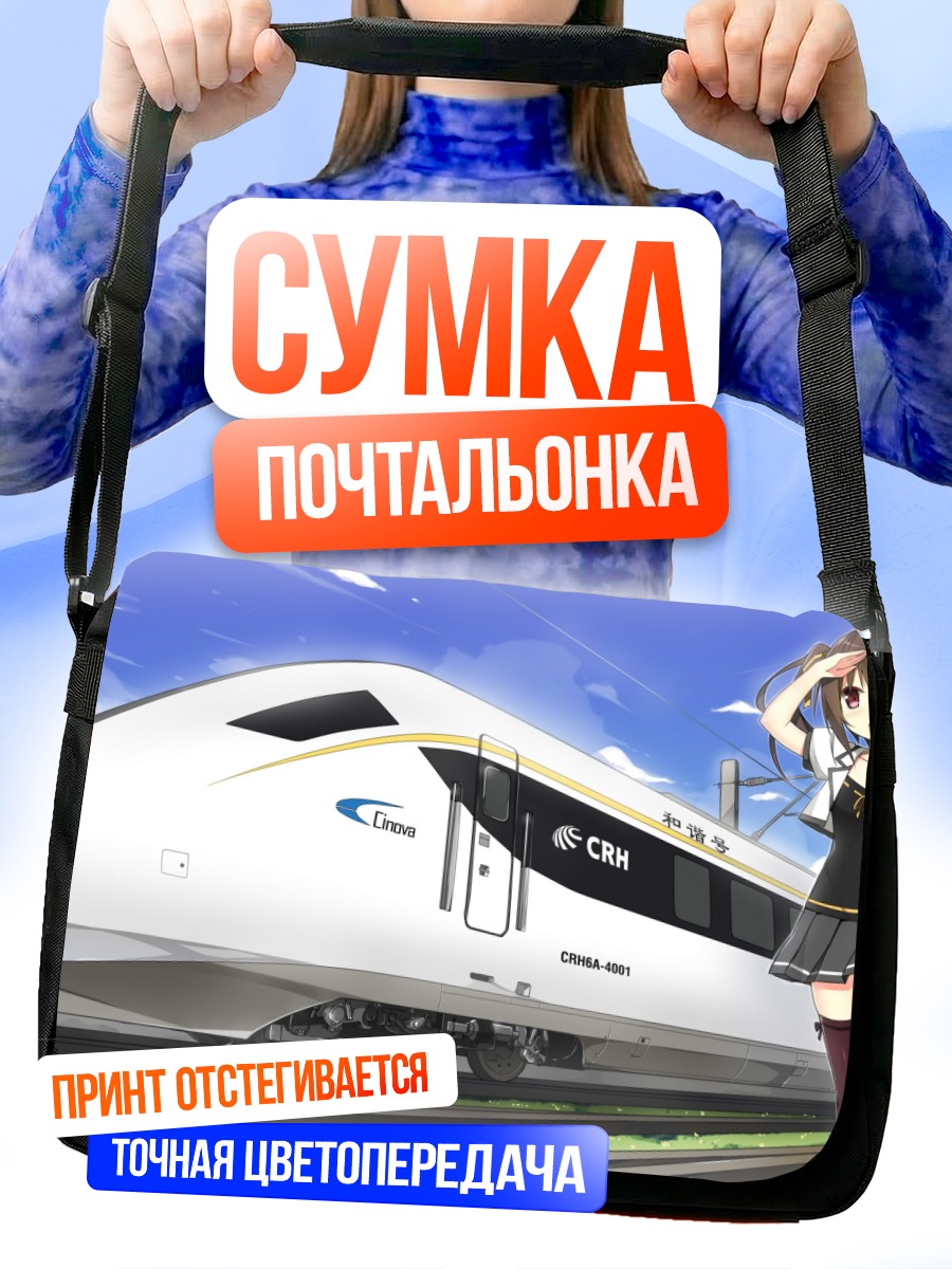 Сумка-почтальонка Девушка у поезда