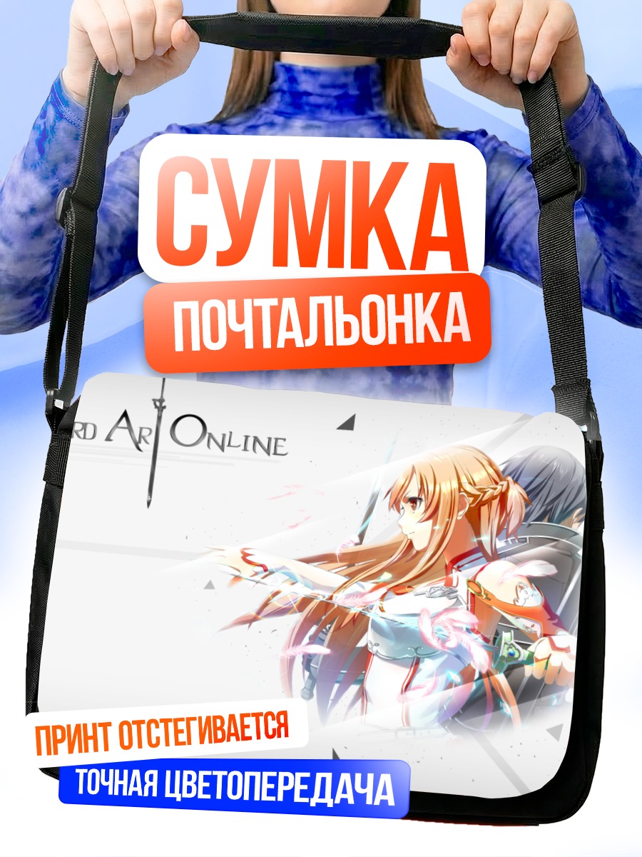 Сумка-почтальонка Киригая Казуто и Асуна
