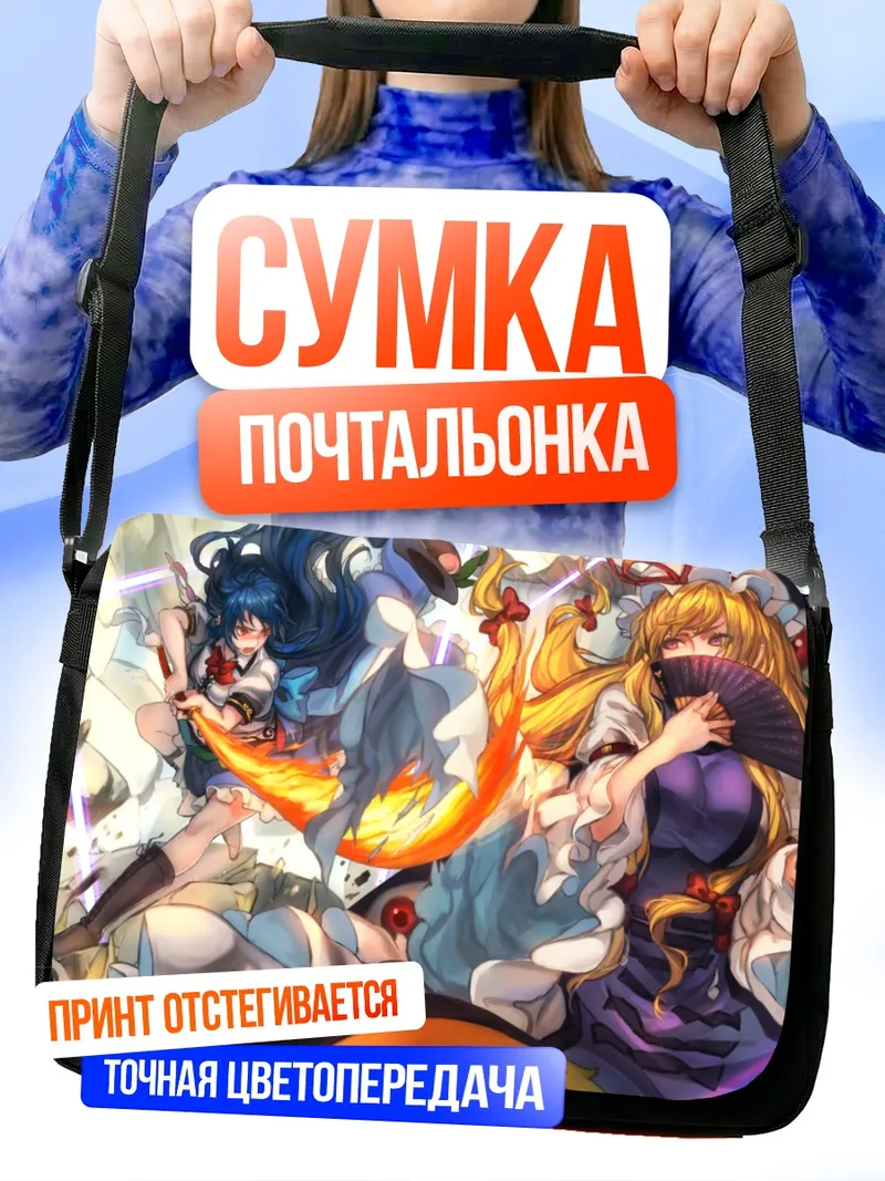 Сумка-почтальонка Тенши Хинанави и Юкари Якумо