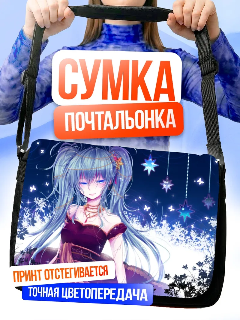 Сумка-почтальонка Мику Хацунэ под звездами