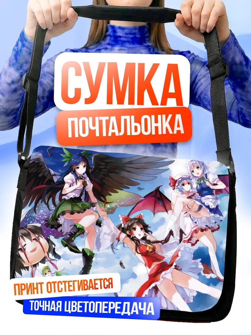 Сумка-почтальонка Рейму Хакурей и подруги
