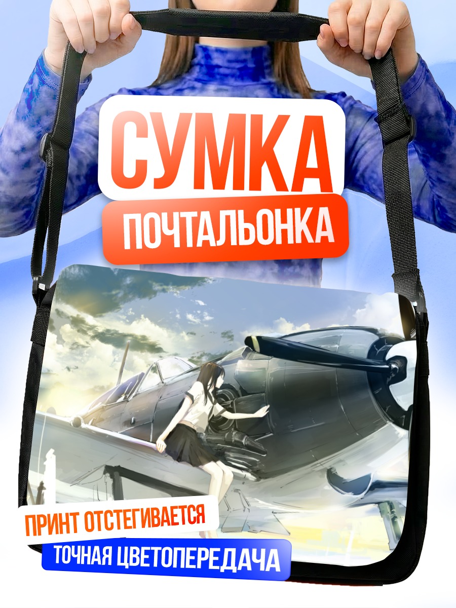 Сумка-почтальонка Девушка у самолета
