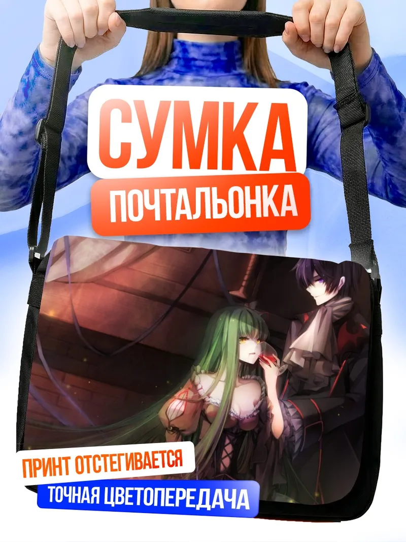 Сумка-почтальонка Лелуш Ламперуж и Сиси