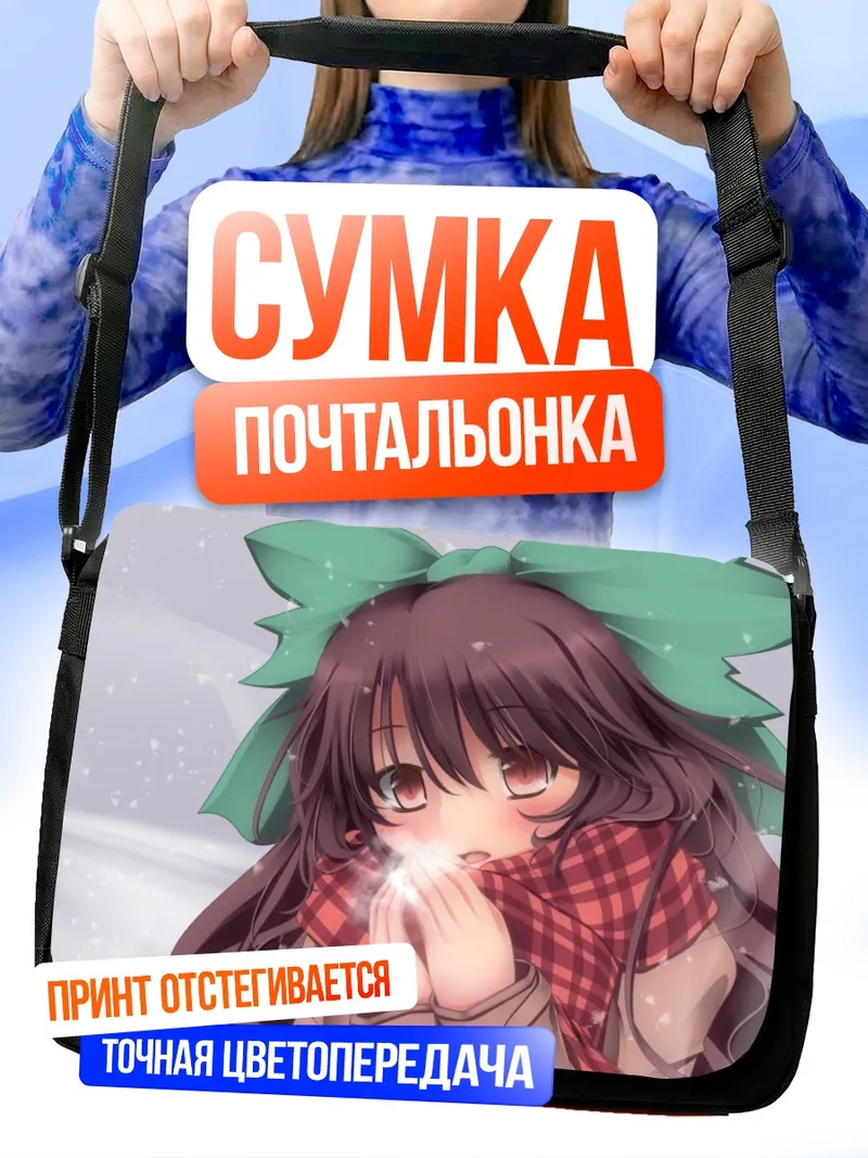 Сумка-почтальонка Уцухо Рэйудзи в снегу