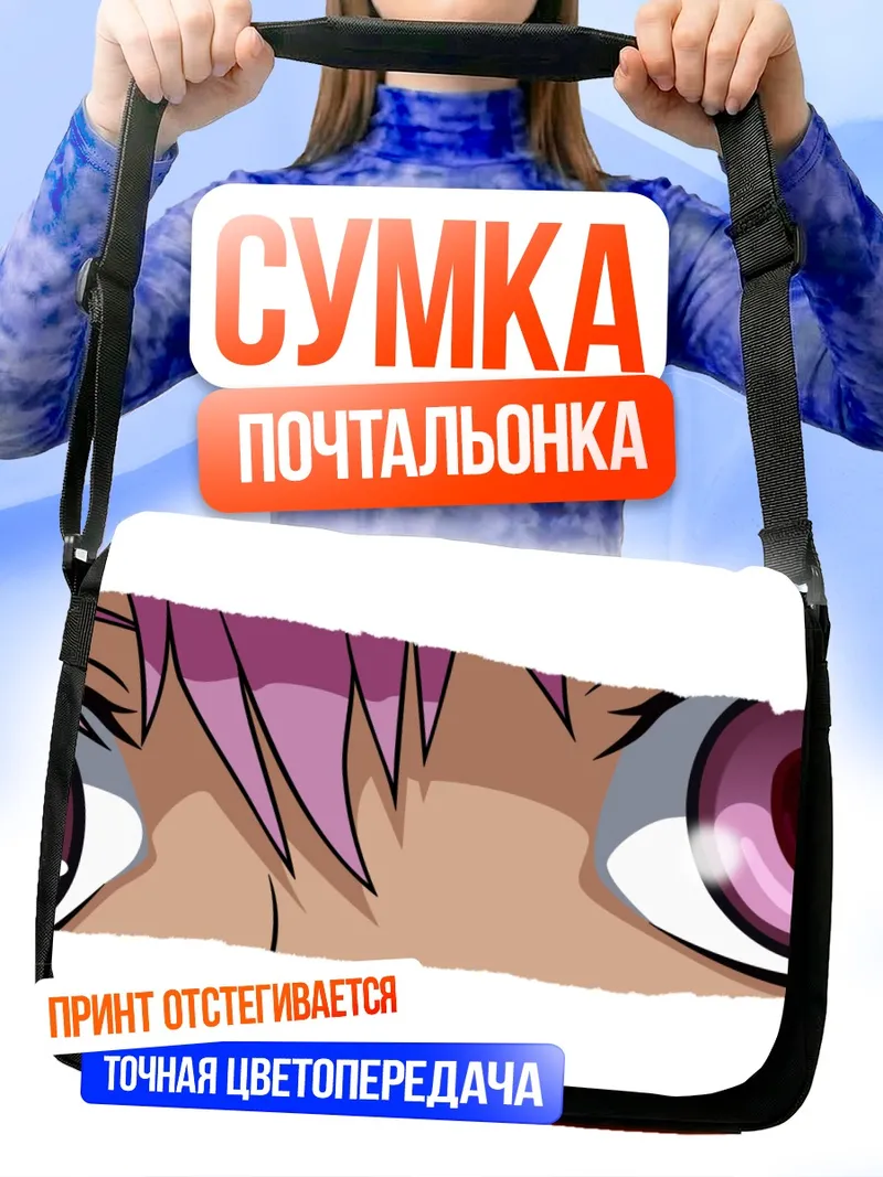 Сумка-почтальонка Юно Гасай взгляд