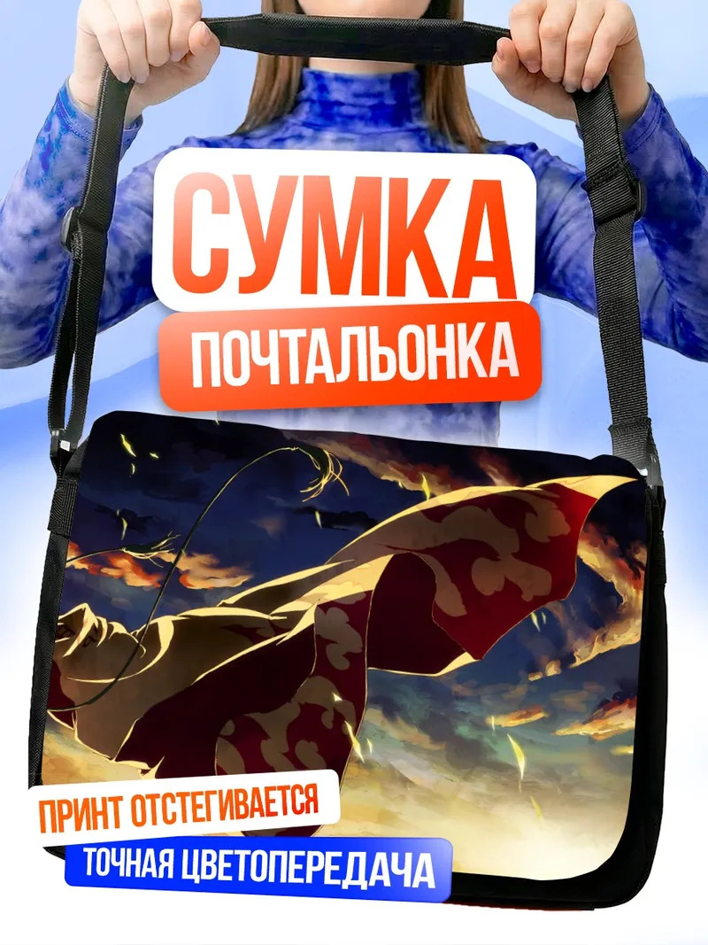 Сумка-почтальонка Наруто Узумаки на закате