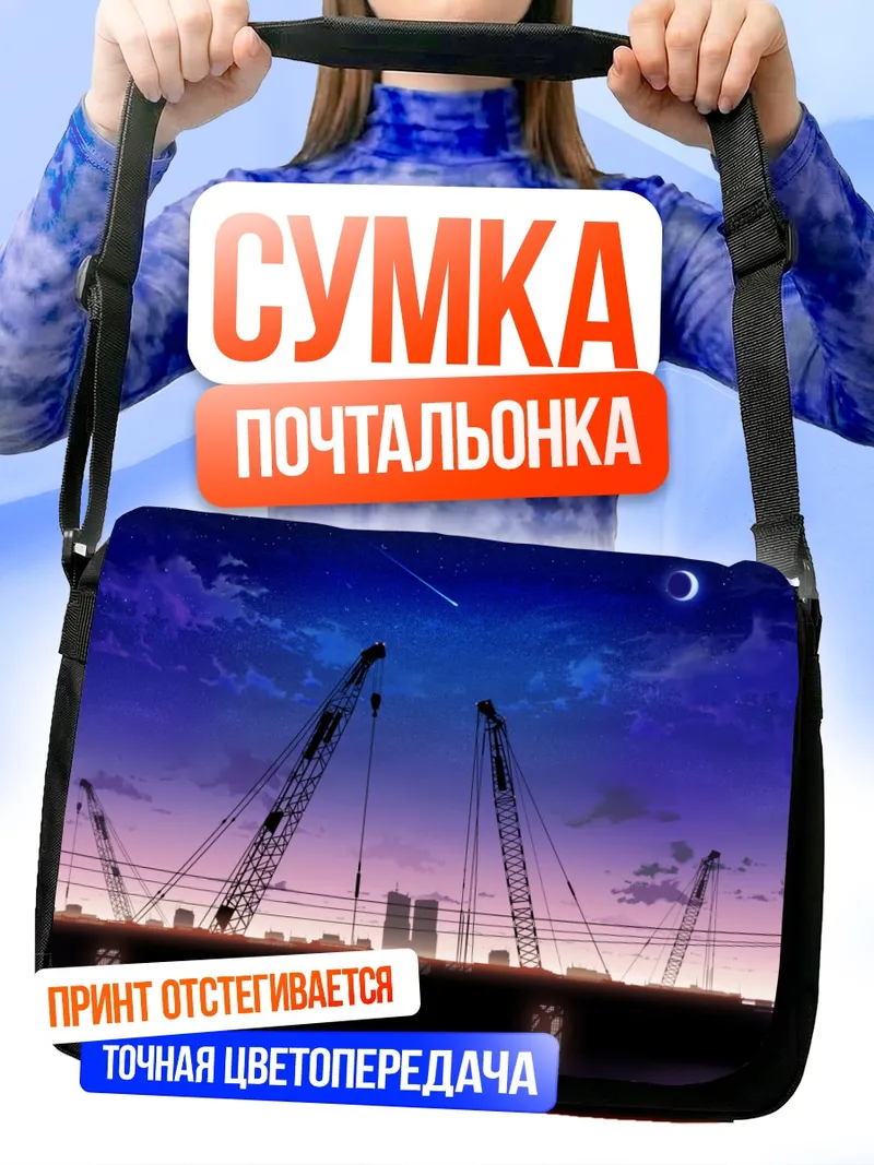 Сумка-почтальонка Индустриальный закат