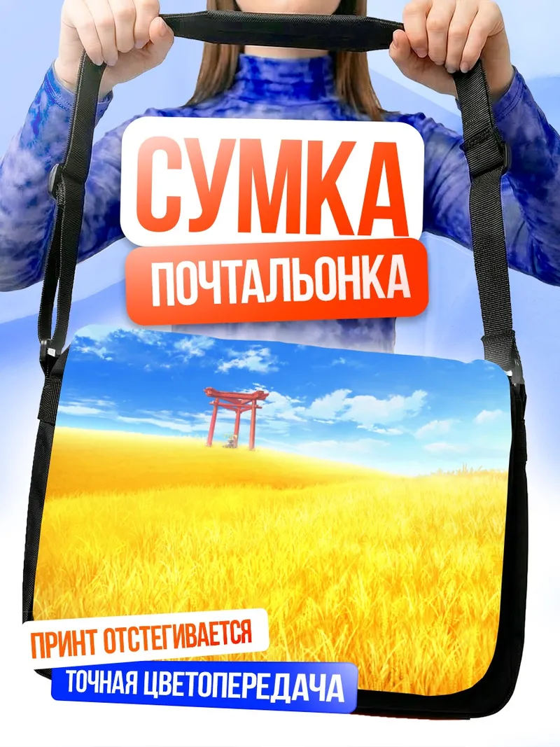 Сумка-почтальонка Золотое поле Lovekami