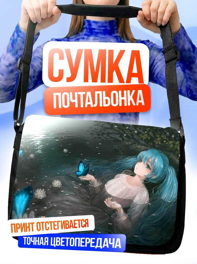Сумка-почтальонка Мику Хацунэ с бабочкой