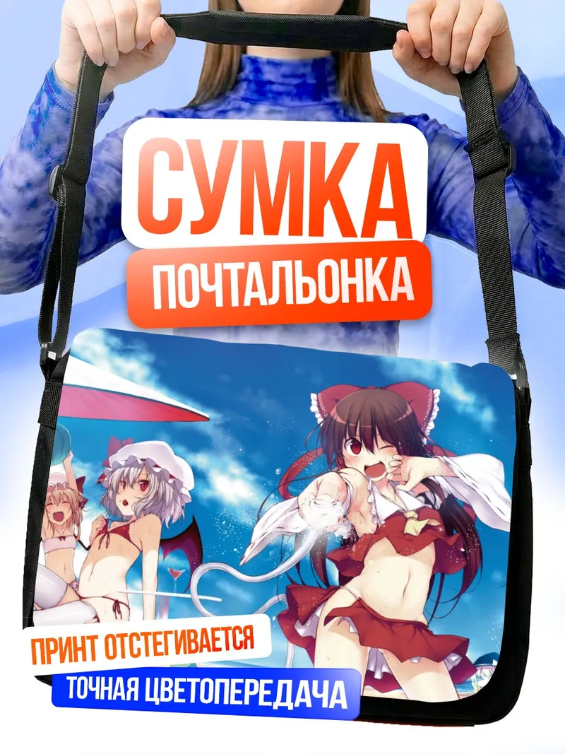 Сумка-почтальонка Рейму Хакурэй на пляже