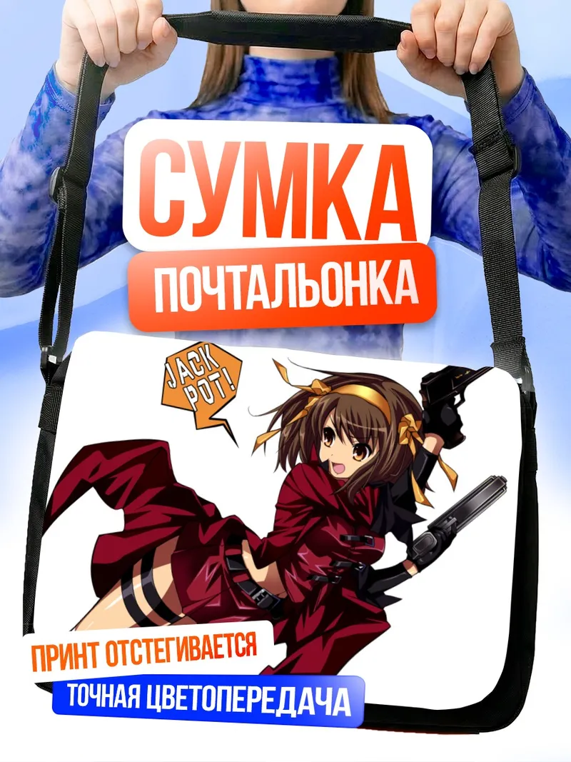 Сумка-почтальонка Харухи Судзумия с оружием
