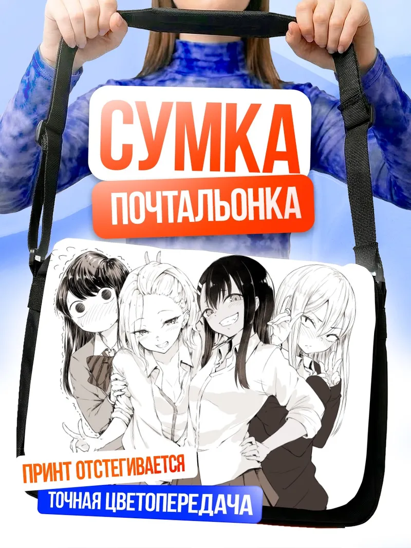 Сумка-почтальонка Коми и подруги