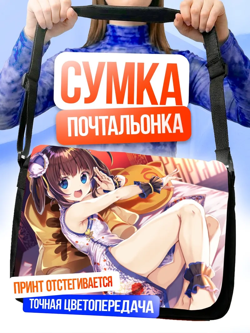 Сумка-почтальонка Ай Хинацуру на отдыхе