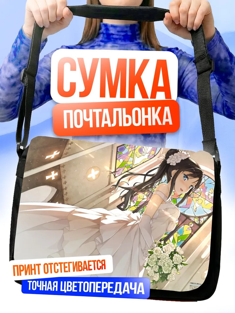 Сумка-почтальонка Невеста из Hentai Ouji