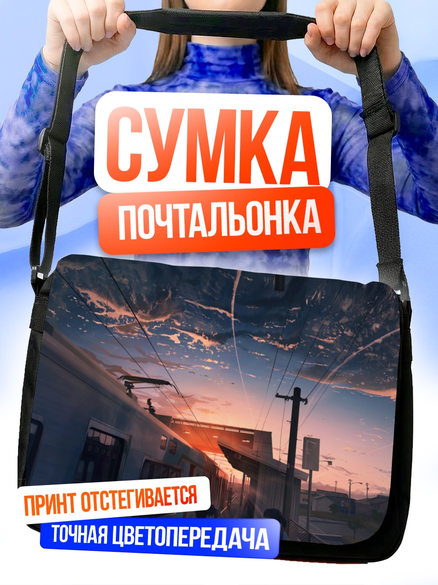 Сумка-почтальонка Городской закат у платформы