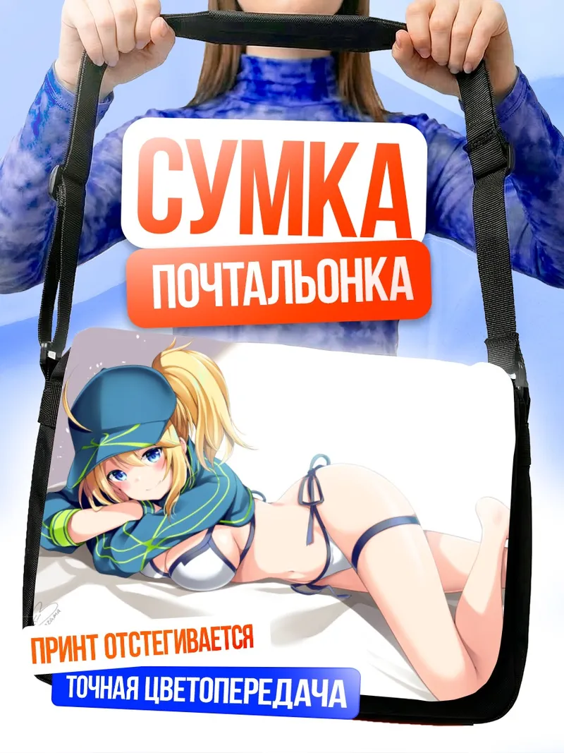 Сумка-почтальонка Артурия Пендрагон в купальнике