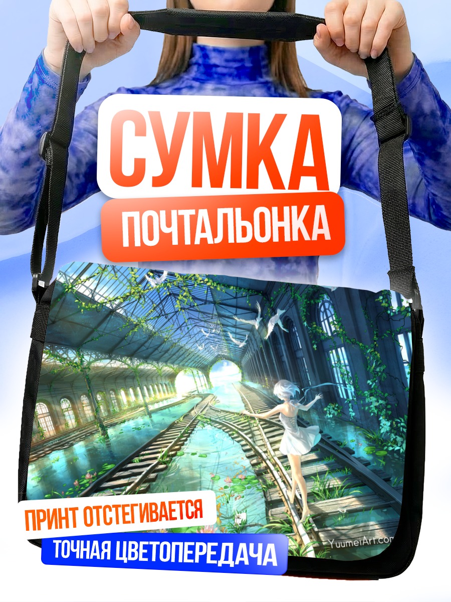 Сумка-почтальонка Девушка на путях