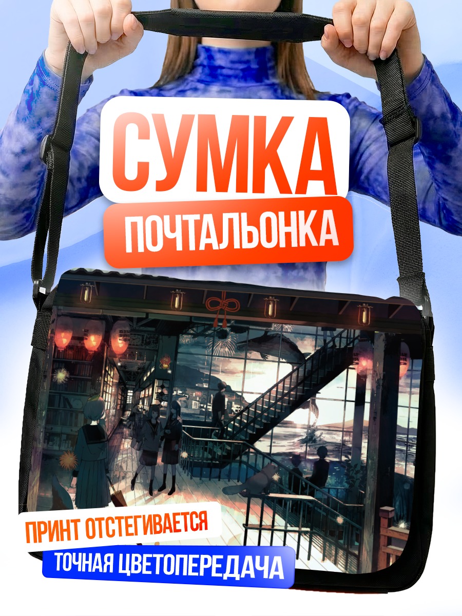 Сумка-почтальонка Школьник в сумерках