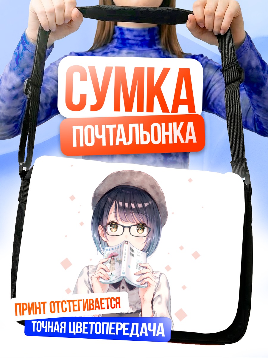 Сумка-почтальонка Девушка с книгой