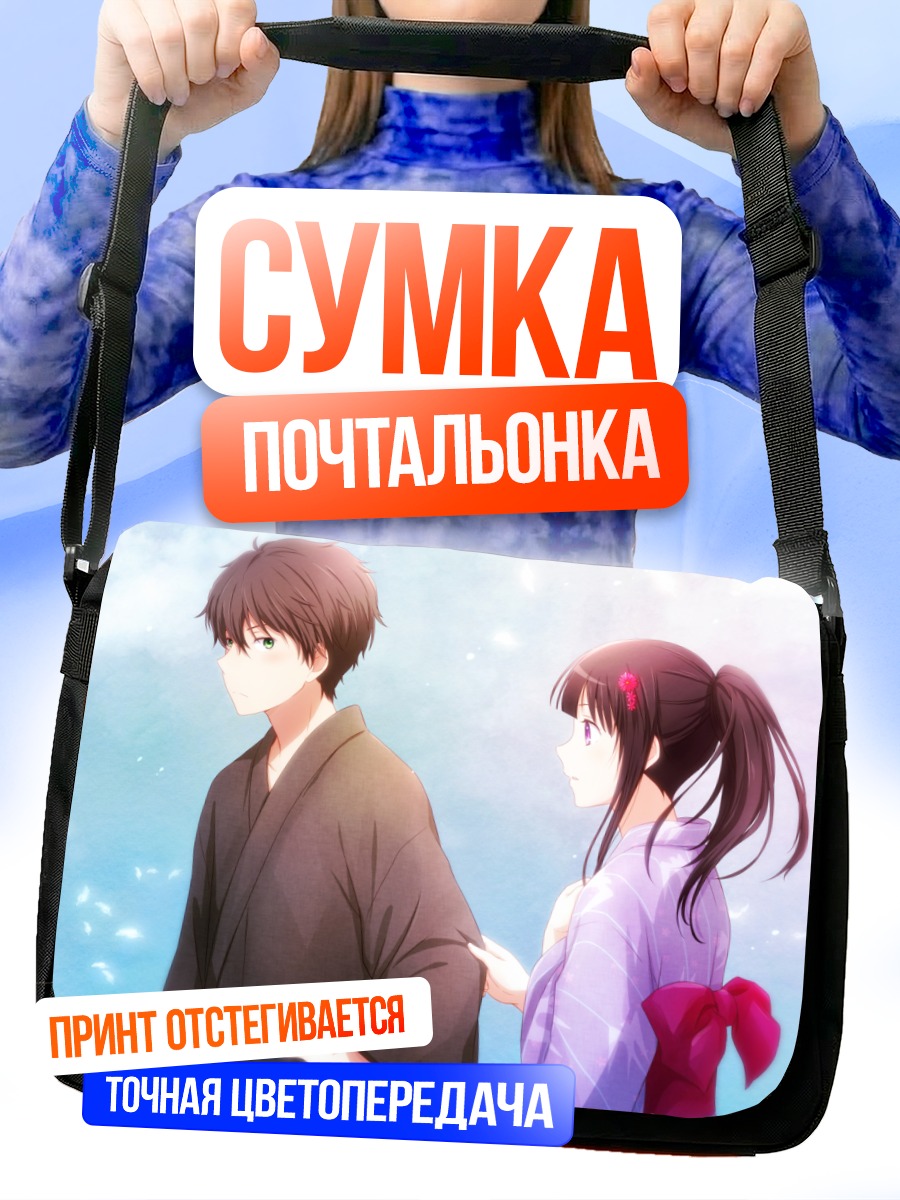 Сумка-почтальонка Эру Читанда и Хотаро Орэки