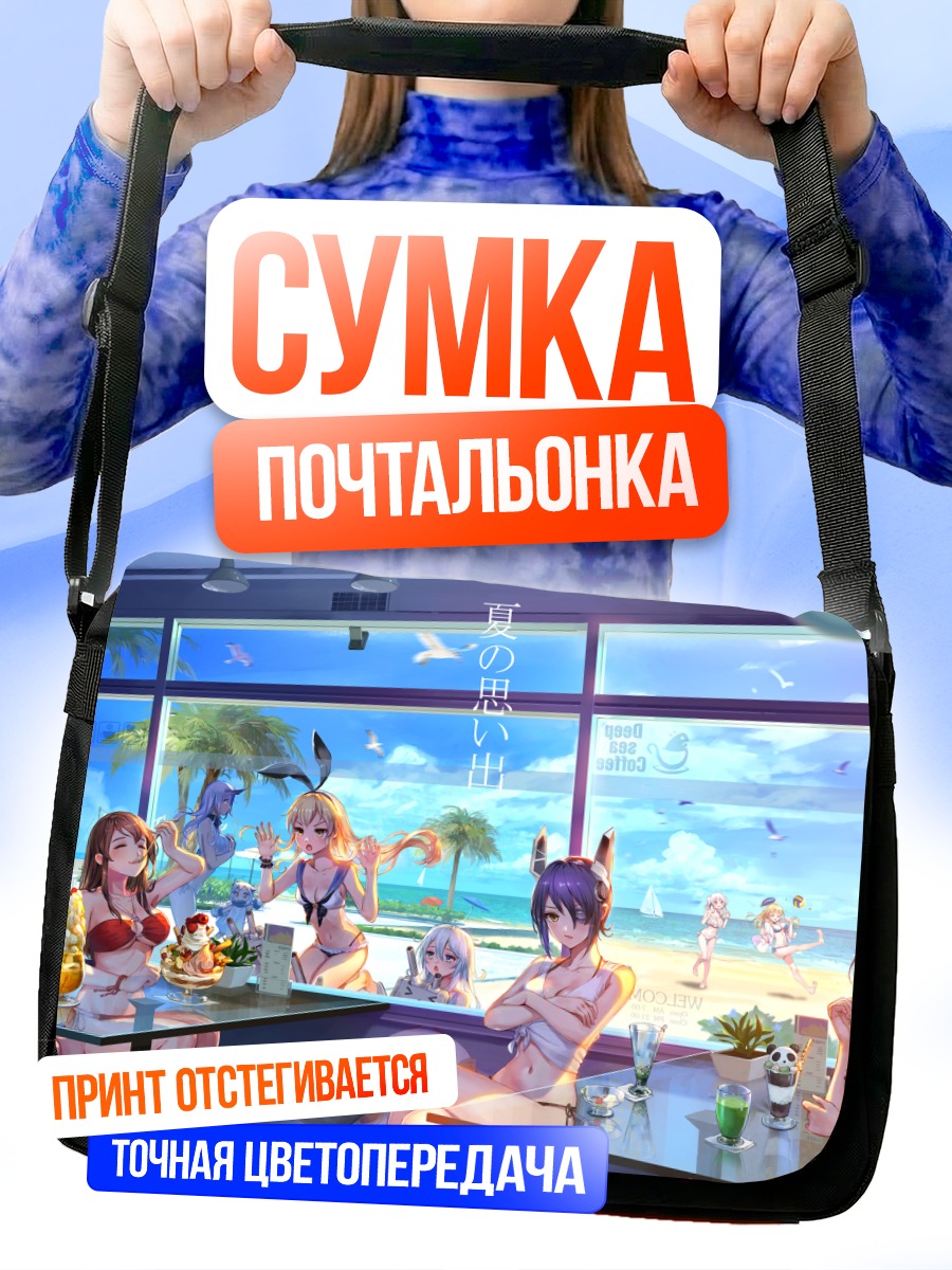 Сумка-почтальонка Акаги на отдыхе