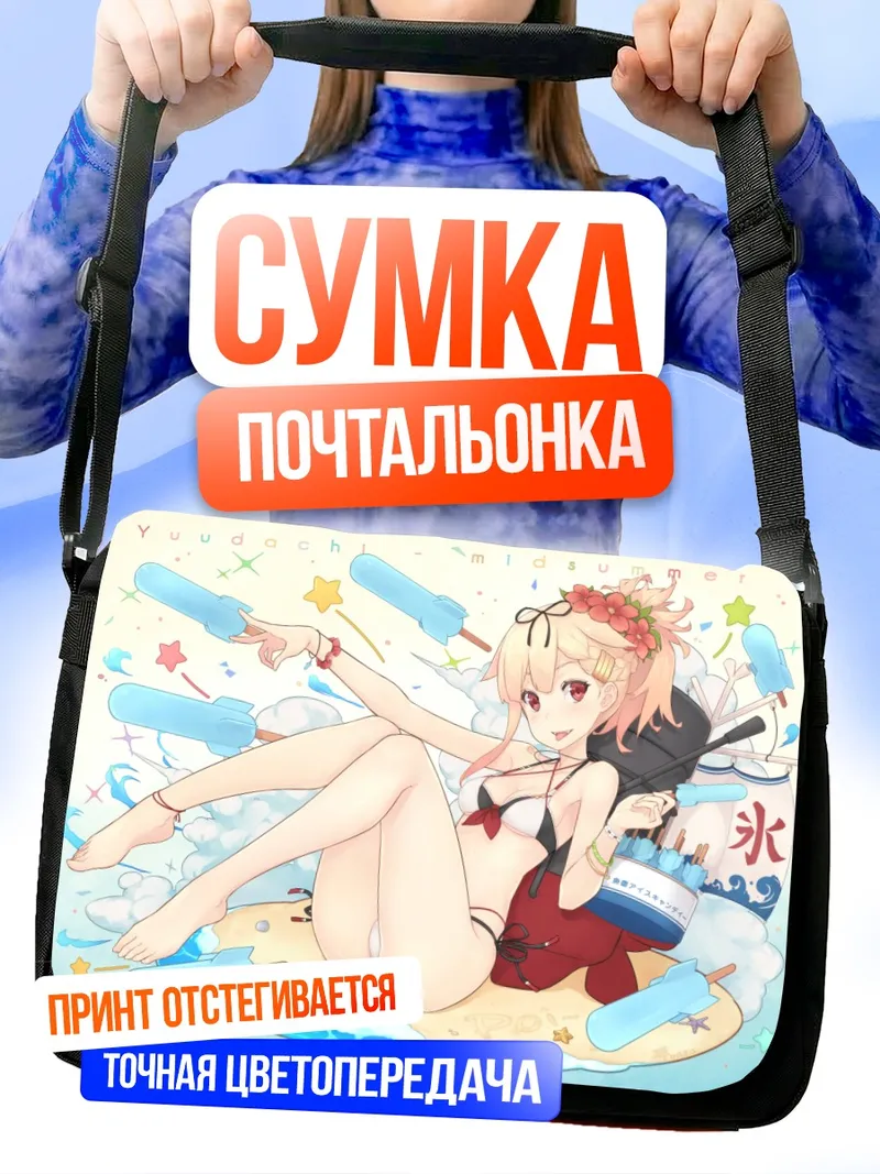 Сумка-почтальонка Юдачи на пляже