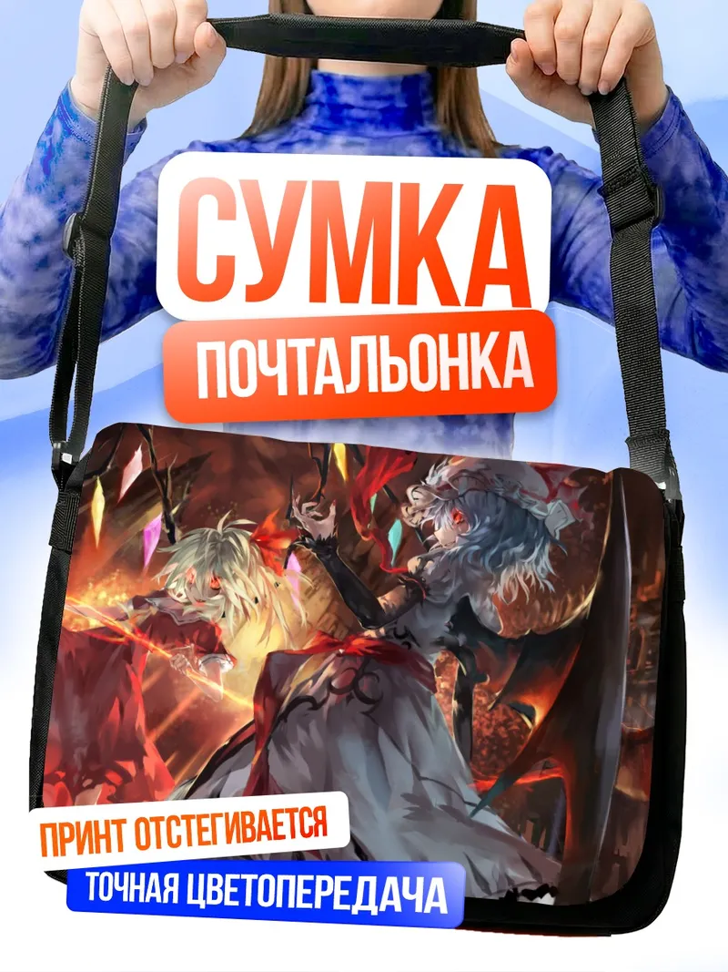 Сумка-почтальонка Фландр и Ремилия Скарлет