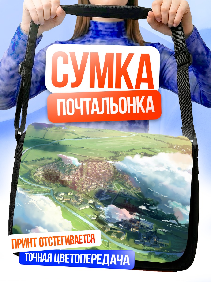 Сумка-почтальонка Зеленый город в облаках