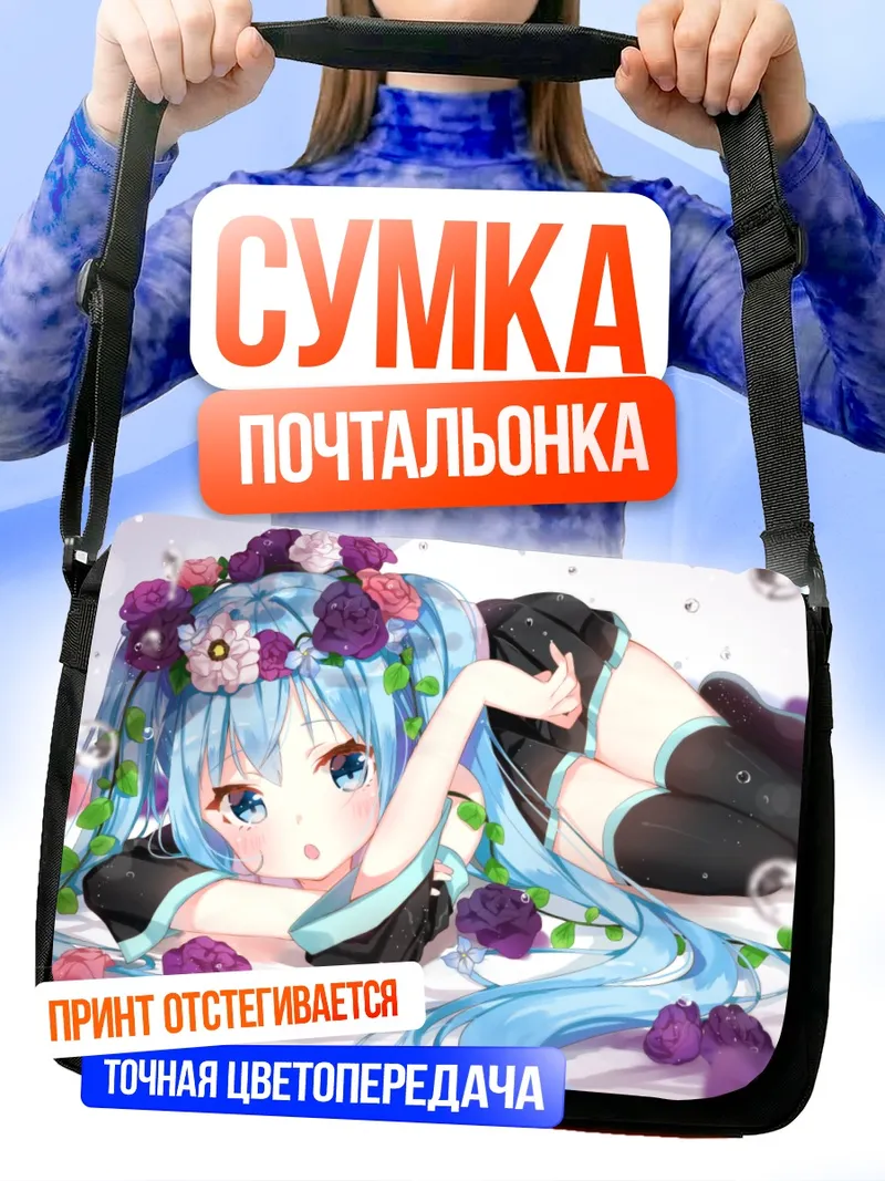 Сумка-почтальонка Мику Хацунэ в цветах