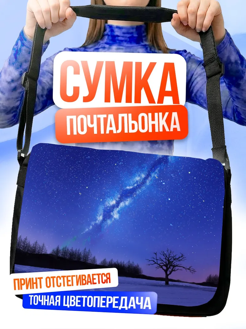 Сумка-почтальонка Зимняя ночь и звезды