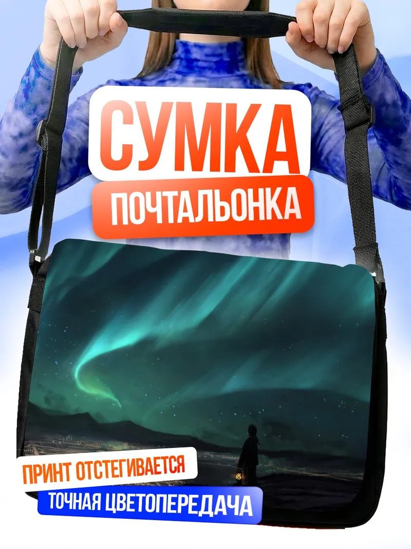 Сумка-почтальонка Ночное северное сияние