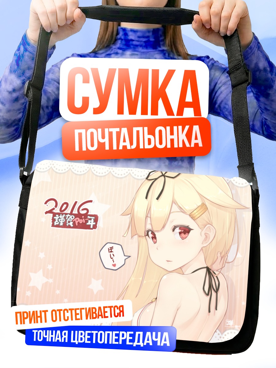 Сумка-почтальонка Юдачи в празднике