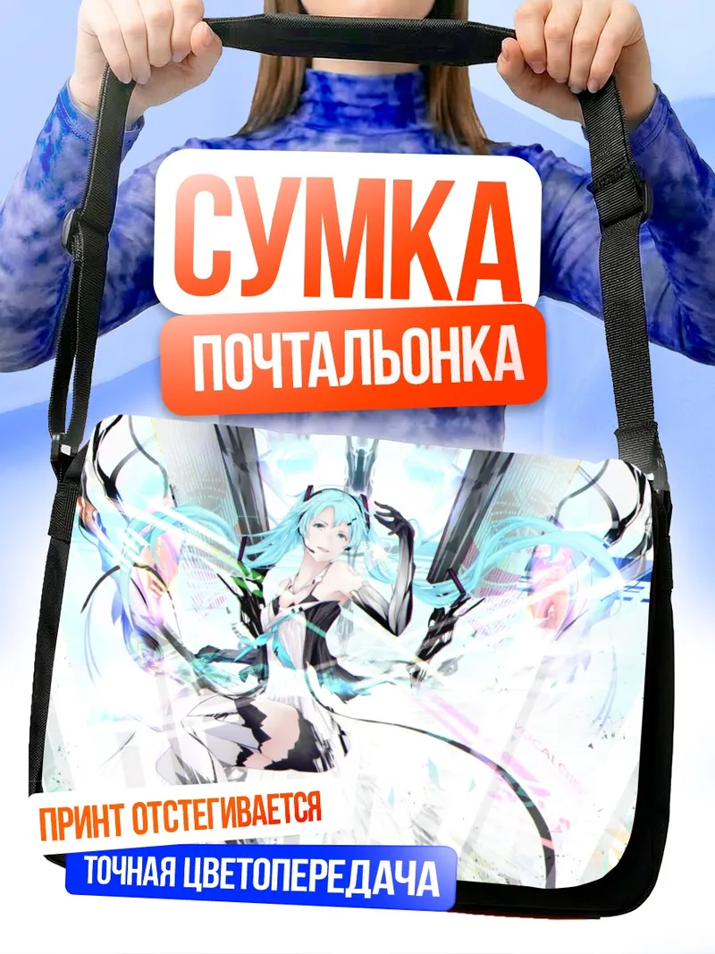 Сумка-почтальонка Мику Хацунэ в сиянии