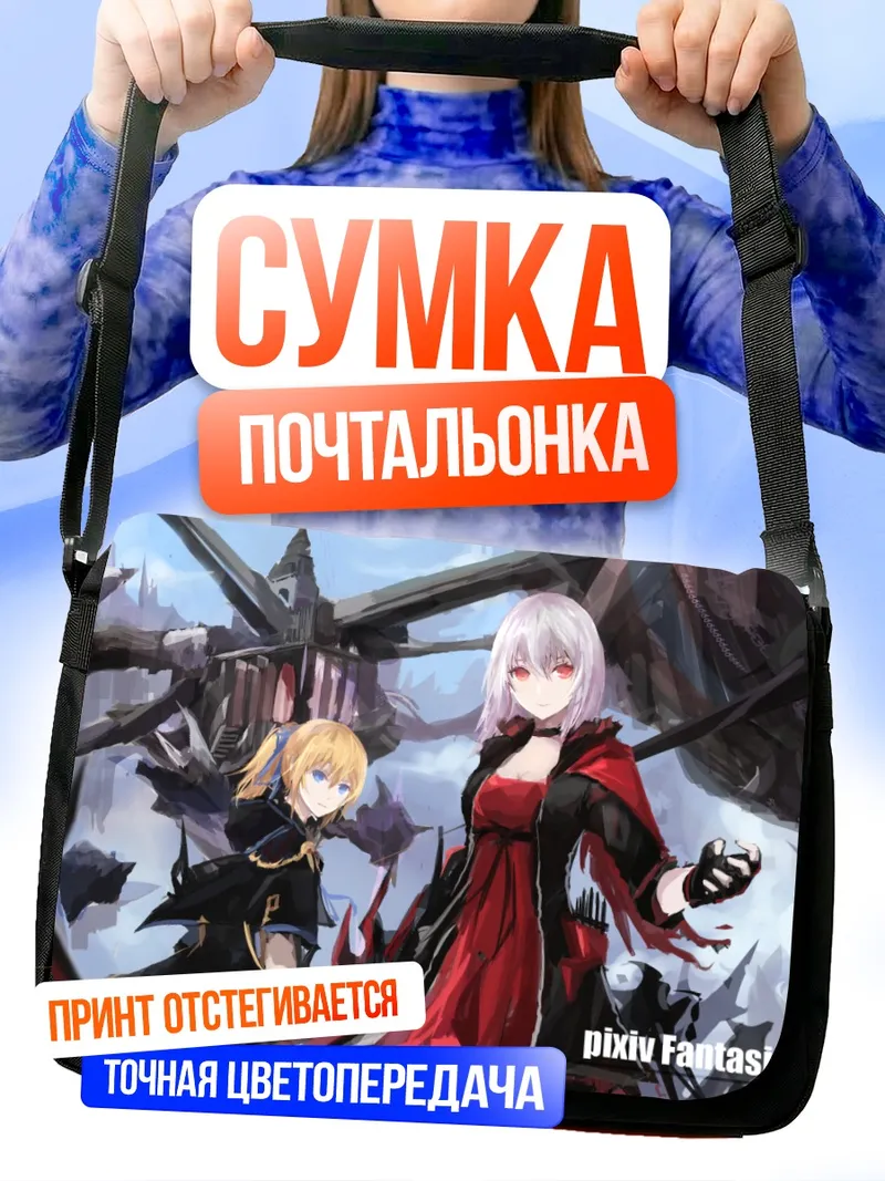 Сумка-почтальонка Pixiv Fantasia в бою