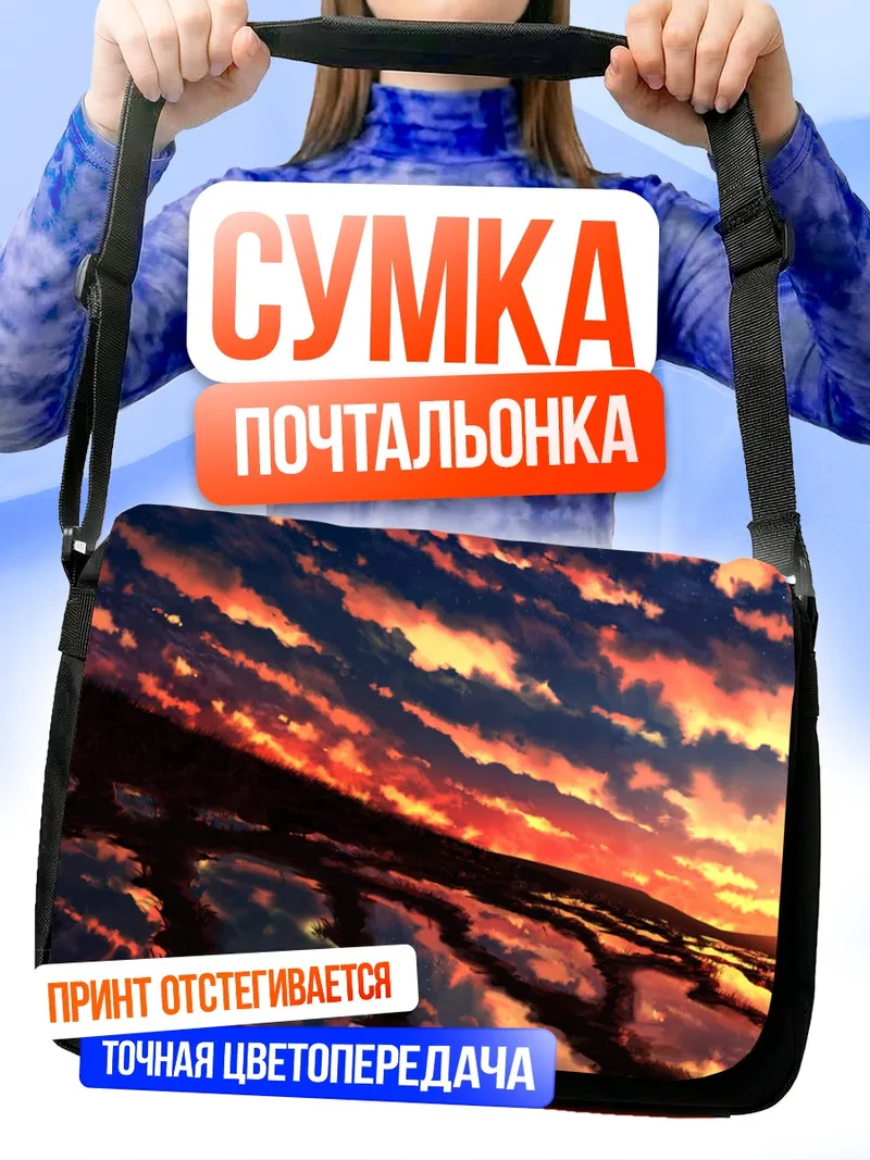 Сумка-почтальонка Звездный закат над водой