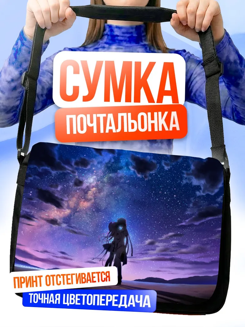 Сумка-почтальонка Звездное небо и влюбленные